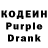 Кодеиновый сироп Lean Purple Drank Ggujjhy Tthhjhkl